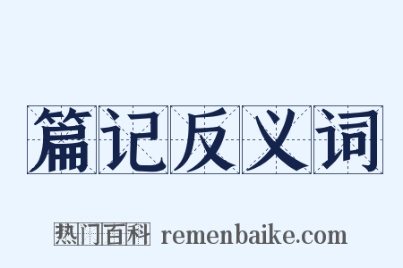 篇记反义词是什么意思的图片